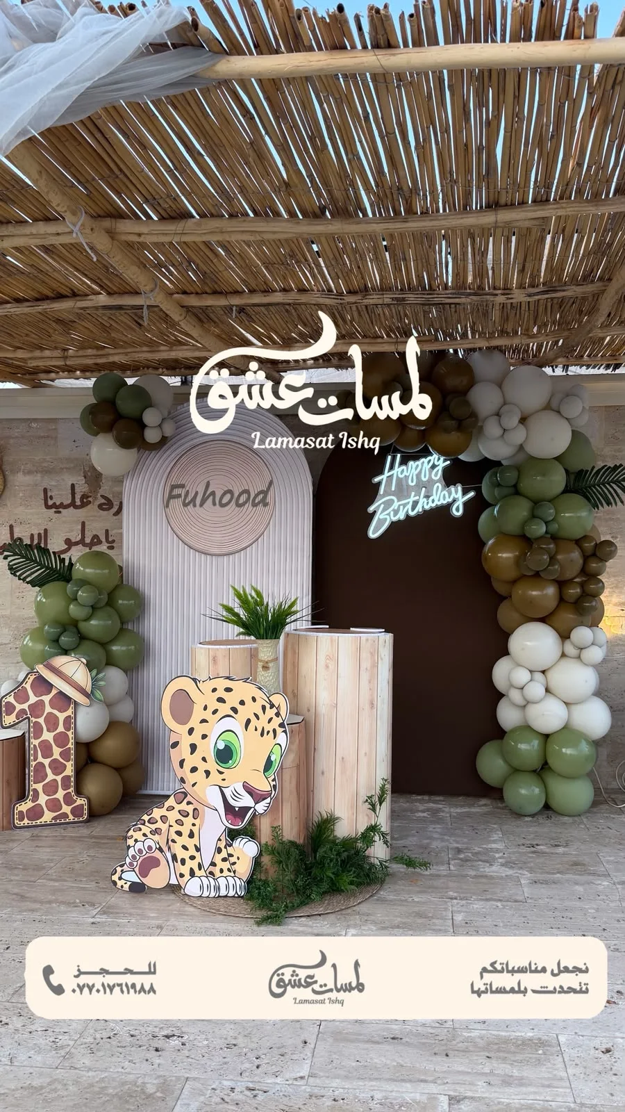 سفاري الفهد — تجهيز لمسات عشق في بغداد